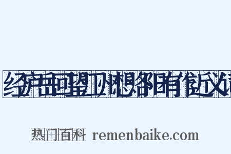 经庐岳回望江州想洛阳有作近义词是什么意思的图片